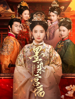 【墨染宫墙】100集免费短剧全集畅享观看