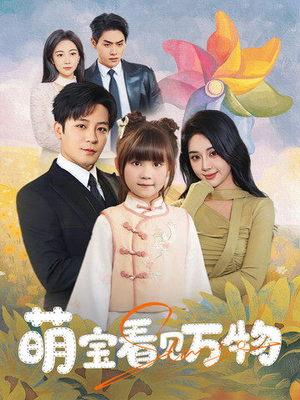 【萌宝看见万物】58集短剧在线免费观看