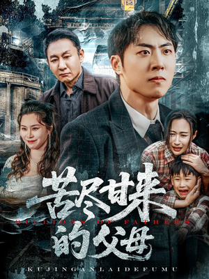 【苦尽甘来的父母】31集短剧免费在线完整观赏