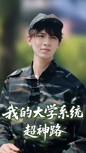 【我的大学系统超神路】30集短剧在线畅享观看
