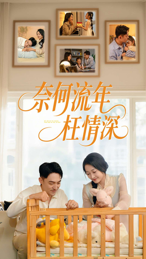 【奈何流年枉情深】60集短剧免费在线尽情观