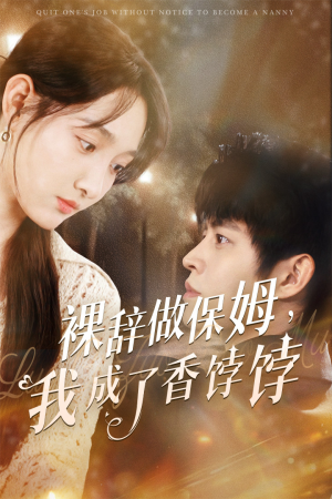 【裸辞做保姆我成了香饽饽】60集精彩短剧在线免费观