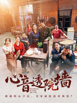 【心音透院墙】60集短剧免费完整版在线看