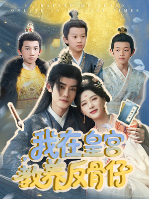 【我在皇宫教养反骨仔】80集短剧全集免费畅享观看