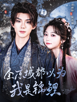 【全京城都以为我是锦鲤】64集短剧全集免费在线赏