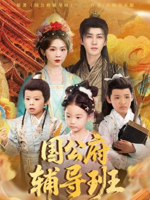 【国公府辅导班】80集全集短剧免费观览