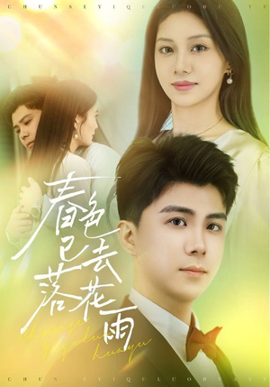 【春色已去落花雨】55集短剧资源免费观览