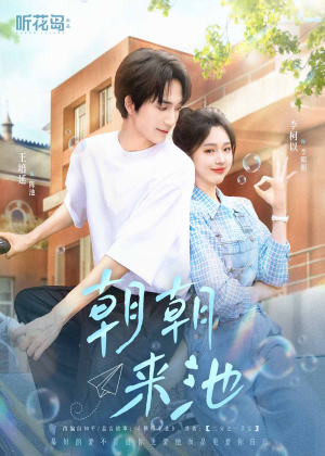 【朝朝来池】55集短剧免费在线快速看