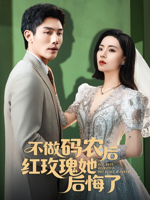 【不做码农后红玫瑰她后悔了】60集免费短剧全集速看