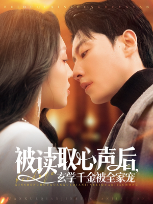 【被读取心声后，玄学千金被全家宠】84集短剧在线免费观看全集
