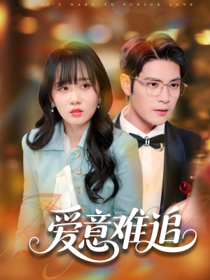 【爱意难追】80集在线看短剧全集资源