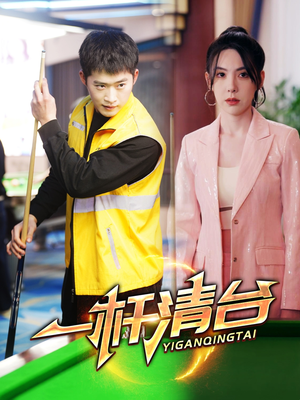 【一杆清台】77集免费短剧在线全集瞧