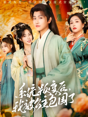 【系统叛变后，我被公主包围了】77集在线短剧免费全集赏
