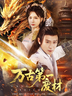 【万古第一废材】80集短剧全集在线观瞧