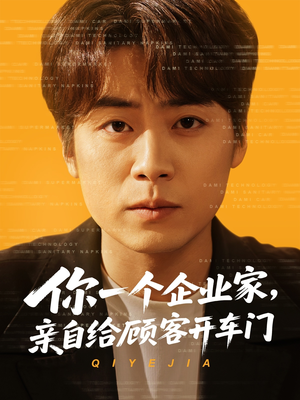 【你一个企业家，亲自给顾客开车门】100集在线短剧免费全集观影