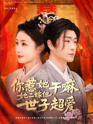 【你惹她干嘛，她二嫁但世子超爱】79集短剧在线免费全集看