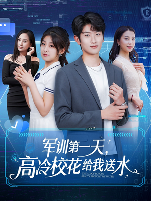 【军训第一天，高冷校花给我送水】89集短剧全集在线免费畅享看