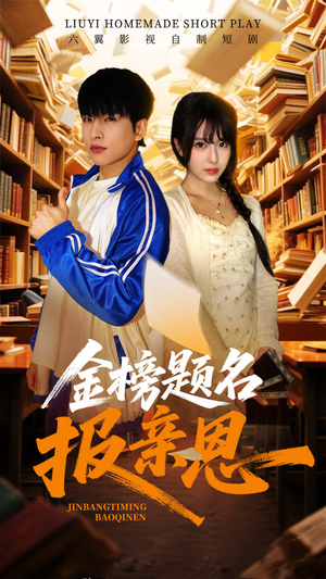 【金榜题名报亲恩】64集短剧免费在线畅快观