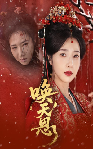 【唤天恩】60集在线短剧全集免费看