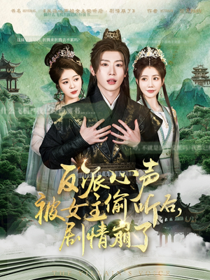 【反派心声被女主偷听后，剧情崩了】80集夸克网盘短剧高清看