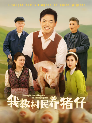 【我教村民养猪仔】30集高清短剧免费观看