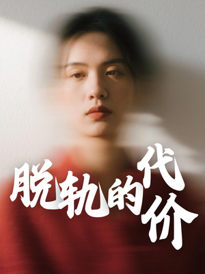 【脱轨的代价】31集在线短剧免费全集看