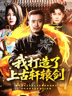 【我打造了上古轩辕剑】70集短剧免费在线高清看