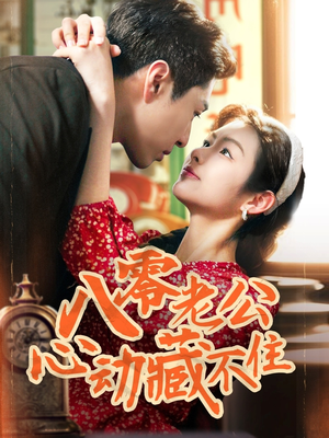 【八零老公心动藏不住】70集短剧全集免费在线赏