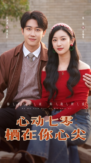 【心动七零栖在你心尖】79集在线短剧完整观看
