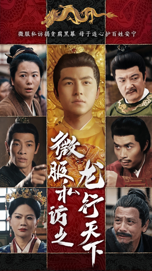 【微服私访之龙行天下】61集短剧在线免费全集看