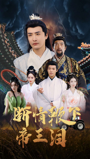 【断情鞭下帝王泪】70集短剧免费全集观览