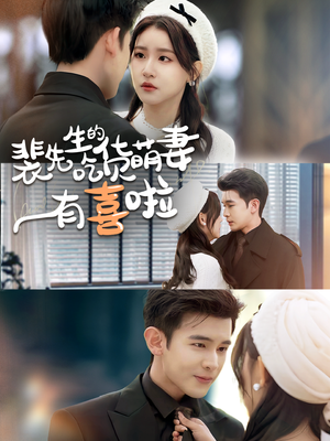 【裴先生的吃货萌妻有喜啦】60集短剧在线免费观看