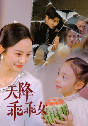 【天降乖乖女】88集短剧全集免费在线赏看