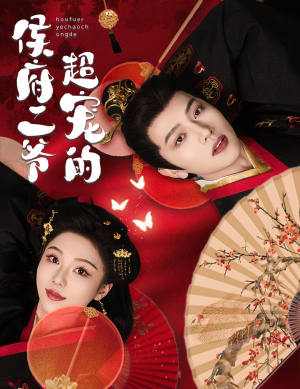 【侯府二爷超宠的】59集短剧全集免费随心看