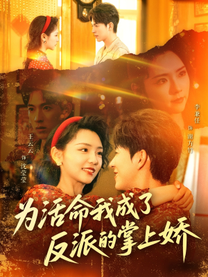 【为活命我成了反派的掌上娇】71集短剧免费全集享看