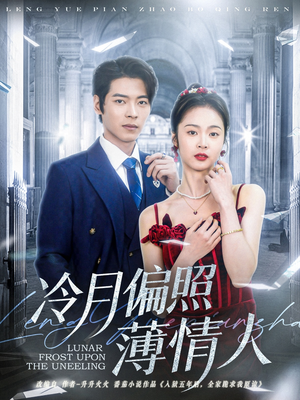 【冷月偏照薄情人】81集短剧在线免费全集观