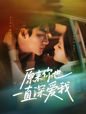 【原来你也一直深爱我】74集短剧在线免费观瞧