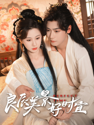 【良辰美景好时宜】90集短剧全集在线免费览
