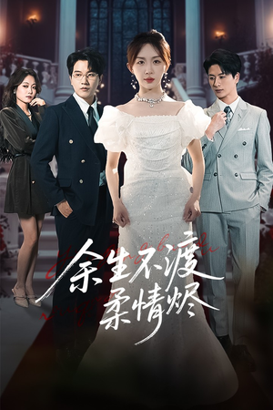 【余生不渡柔情烬】46集免费短剧在线速看