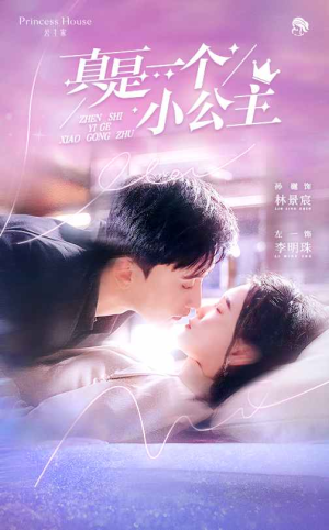 【真是一个小公主】68集短剧免费在线全集览看