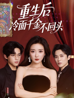 【重生后冷面千金不回头】73集免费短剧在线览