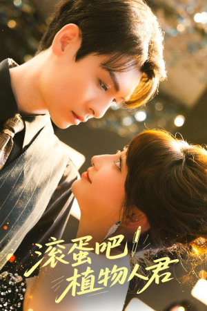 【滚蛋吧！植物人君】60集全网短剧免费畅看