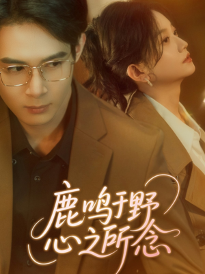 【鹿鸣于野心之所念】52集短剧免费高清在线看