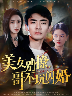 【美女别撩，哥不玩闪婚】71集短剧免费全集线上览