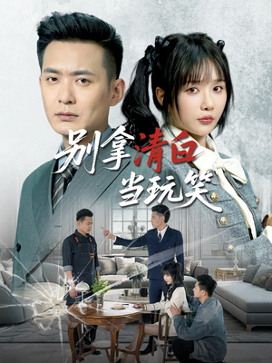 【别拿清白当玩笑】40集短剧在线免费观看啦