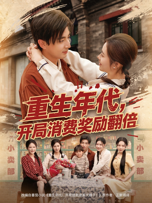 【重生年代，开局消费奖励翻倍】79集在线免费短剧高清赏