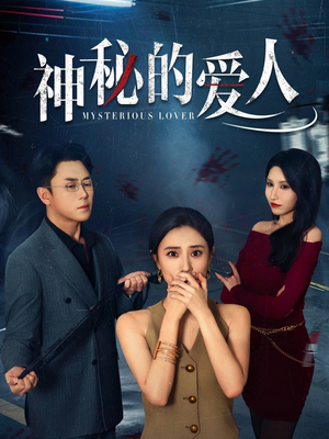 【神秘的爱人】44集免费短剧随时观看
