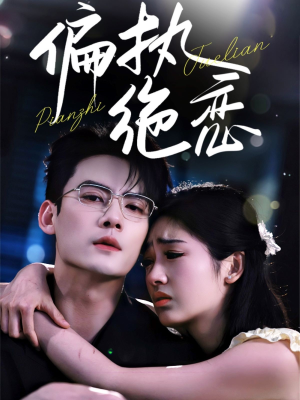 【偏执绝恋】71集全网短剧免费在线速看