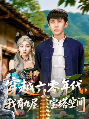 【穿越六零年代，我有九层宝塔空间】149集短剧免费全集观看