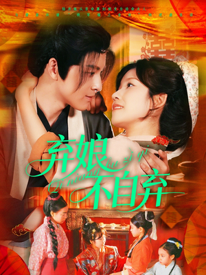 【弃娘不自弃】154集短剧全集在线畅快看